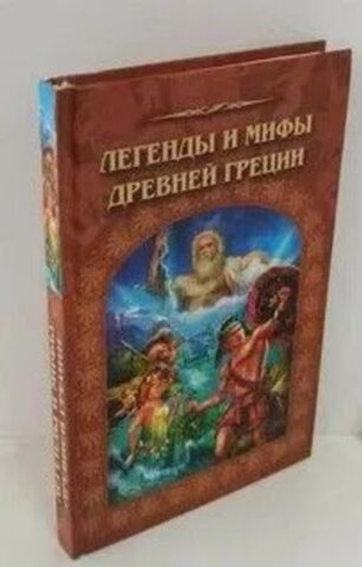 Легенды и мифы Древней Греции