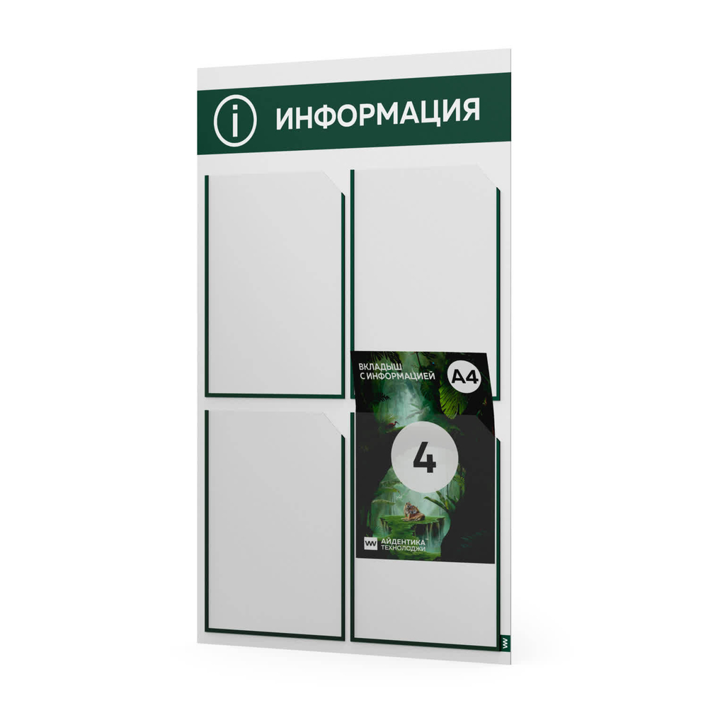 Стенд информационный "Информация", белый с темно-зеленым, 4 кармана, Light Color Plus, Айдентика Технолоджи