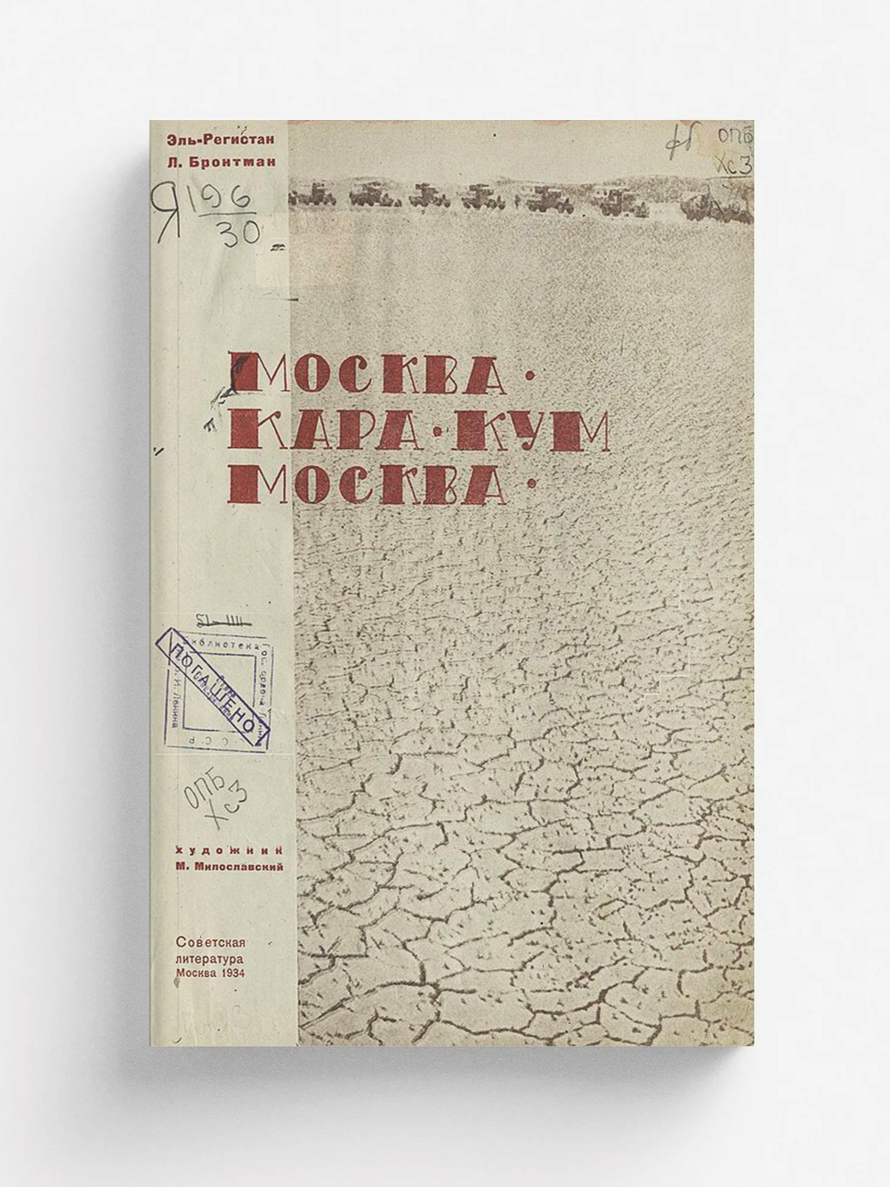 Москва   Кара-Кум   Москва | Уреклянц (Эль-Регистан) Габриэль Аршакович