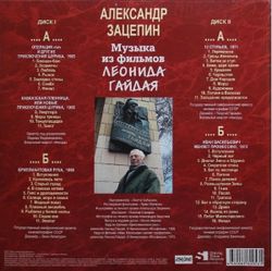 Александр Зацепин - Музыка Из Фильмов Леонида Гайдая (2xLP) Новая запечатанная виниловая пластинка + ПОДАРОК