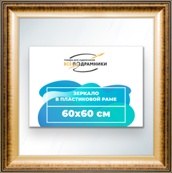 Зеркало настенное в раме 60x60