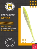 Виброхвост Attira,3.50'',88,9мм,5,7гр,цвет 410,6 шт/уп.