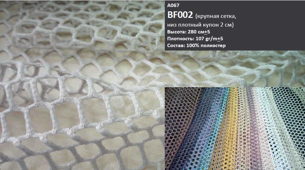 Тюль-сетка крупная, низ плотный купон Nope арт BF002 col 5595 (высота 280 см)