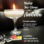 НАБОР насыпная свеча "ЛЮБОВЬ"