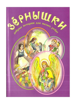 Зернышки. Добрые истории для малых ребят. Комплект из 12 брошюр