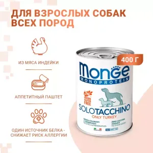 Влажный корм Monge Dog Monoprotein для собак, паштет из индейки, консервы