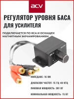 Выносной регулятор баса для усилителя ACV RSU-001