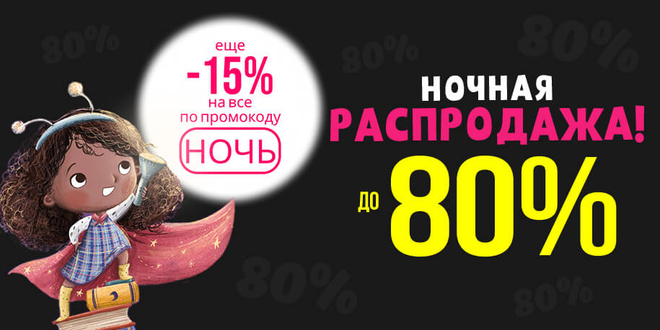 Ночная распродажа до 80%