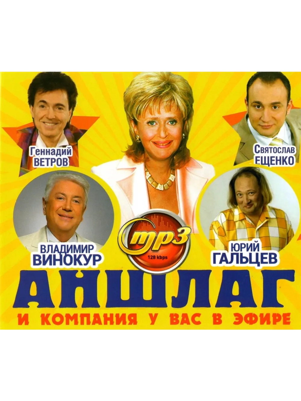Аншлаг и компания у вас в эфире (Диск CD-MP3)