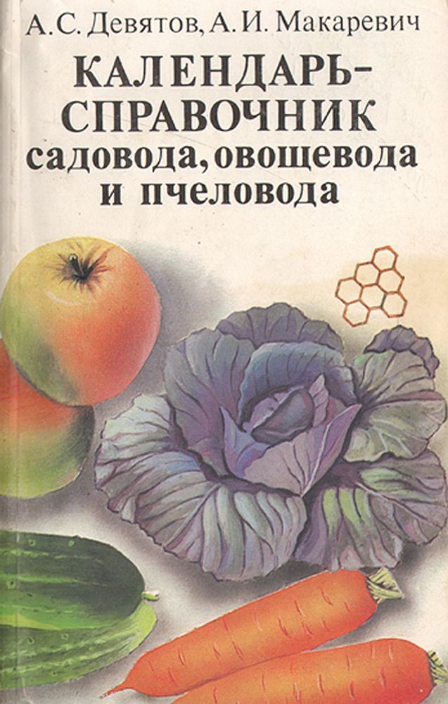 Календарь-справочник садовода, овощевода и пчеловода