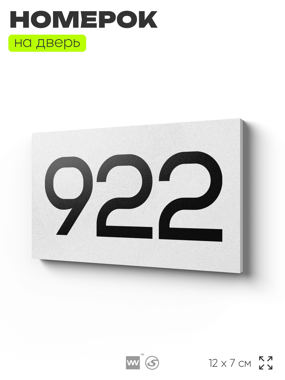 Номер на дверь 922, табличка на дверь для офиса, квартиры, кабинета, аудитории, склада, белая 120х70 мм, Айдентика Технолоджи