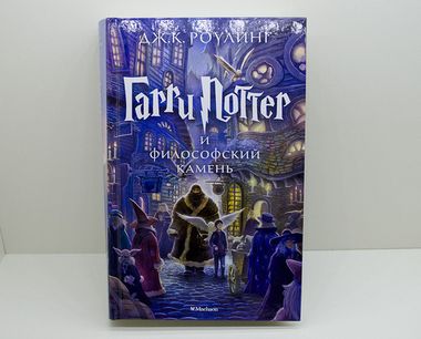 МАХАОН/Гарри Поттер/1 Гарри Поттер и Философский камень/Роулинг Дж.К.