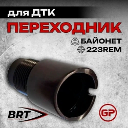 Переходник с байонета на резьбу М24х1,5 правая для АК-12, АК-15, BRT