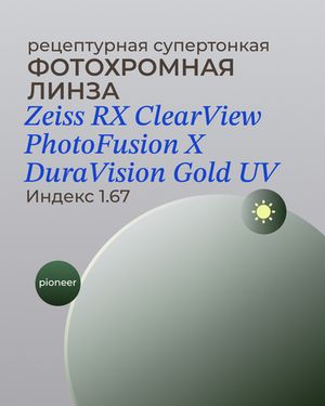 Фотохромная линза Zeiss ClearView Gold 1.67 Pioneer