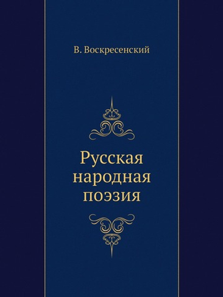 Русская народная поэзия | В. Воскресенский