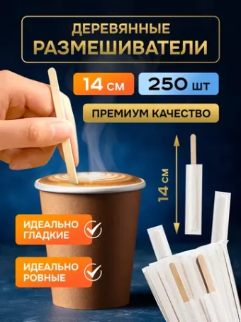Одноразовые палочки для кофе деревянные размешиватели 14 см, 250 шт