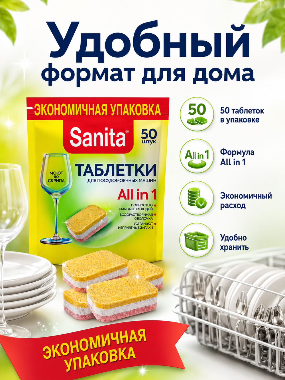 Таблетки для ПММ Sanita (50шт)
