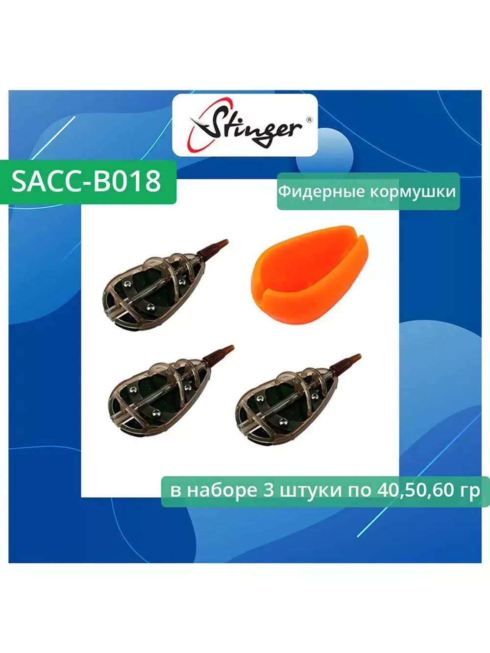 Набор фидерных кормушек для рыбалки по 40, 50, 60 грамм