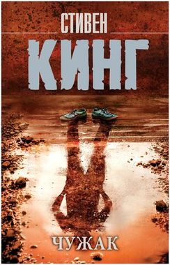 АСТ/покет/Кинг(нов)/Чужак/Кинг С.
