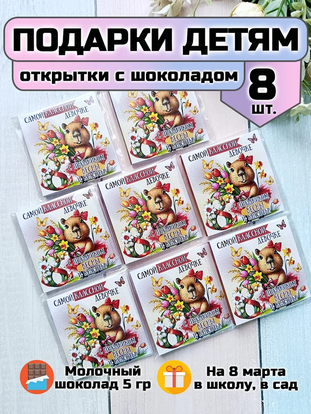 Открытки с шоколадом детям на 8 марта