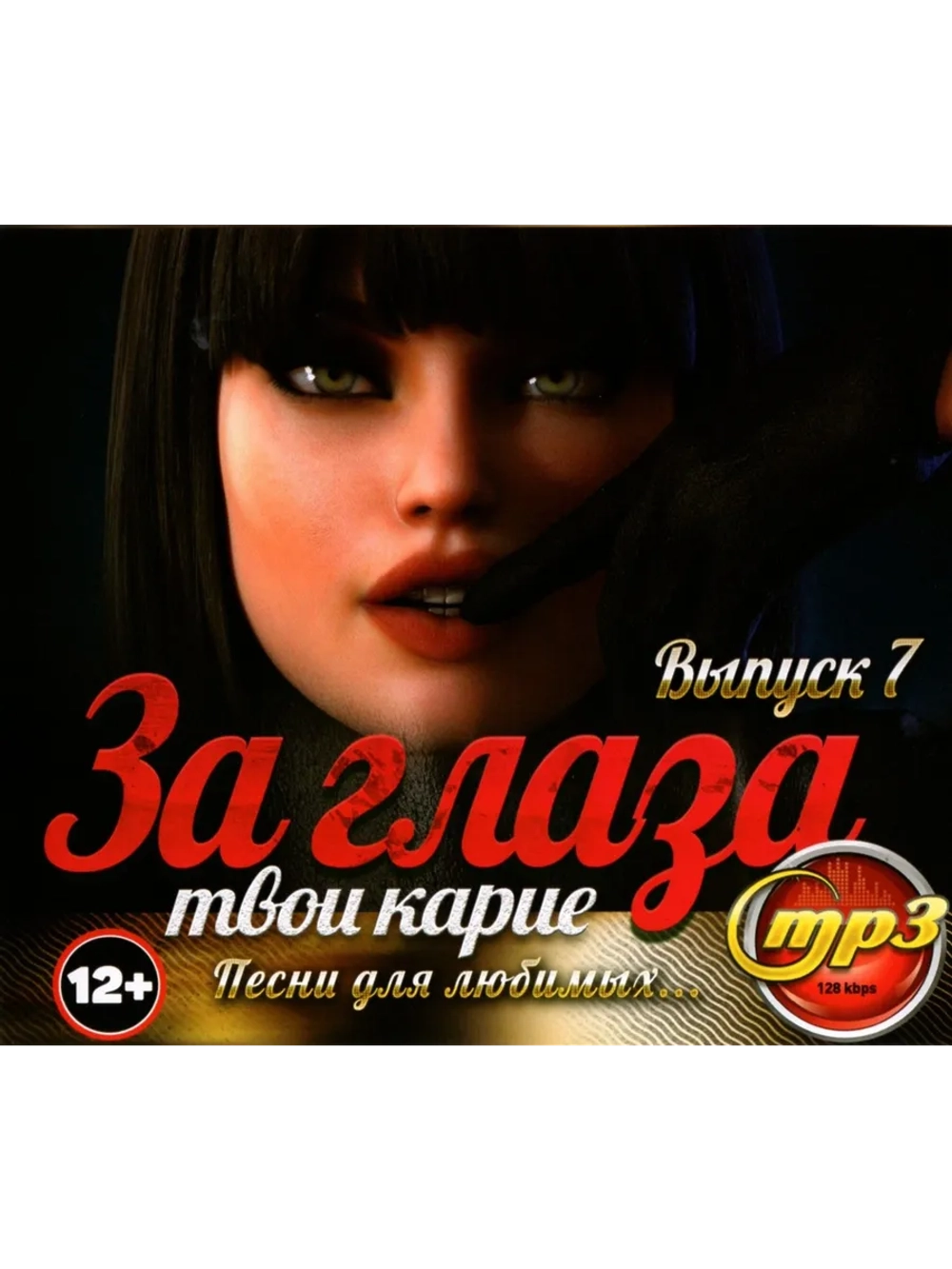 За глаза твои карие 7 (Диск CD-MP3)