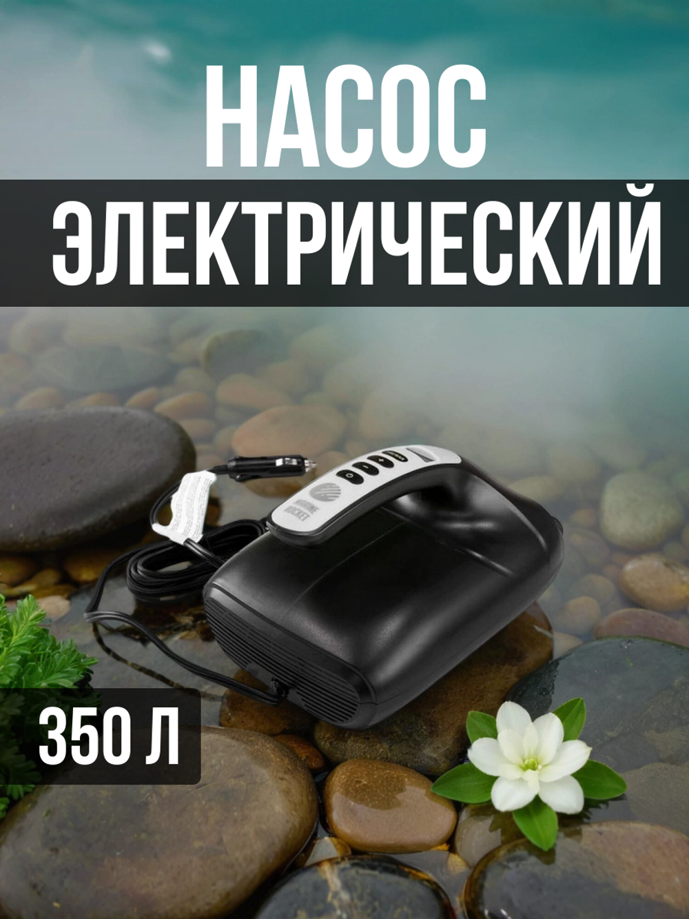 Насос электрич. 12B для лодок и SUP (350 л/мин, 1,37 бар)