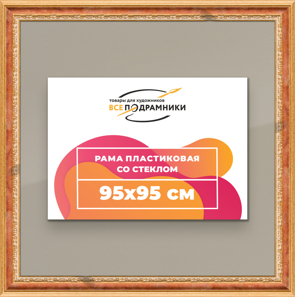 Рамка 95x95 для постера и фотографий RPS1551700-08