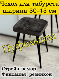 Чехол 30-45 на табурет квадратный
