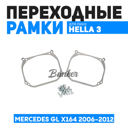 Переходные рамки для замены линз Mercedes GL X164 2006-2012 г.в. с адаптивными фарами