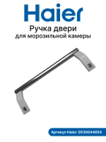 Ручка для морозильной камеры 0530044654