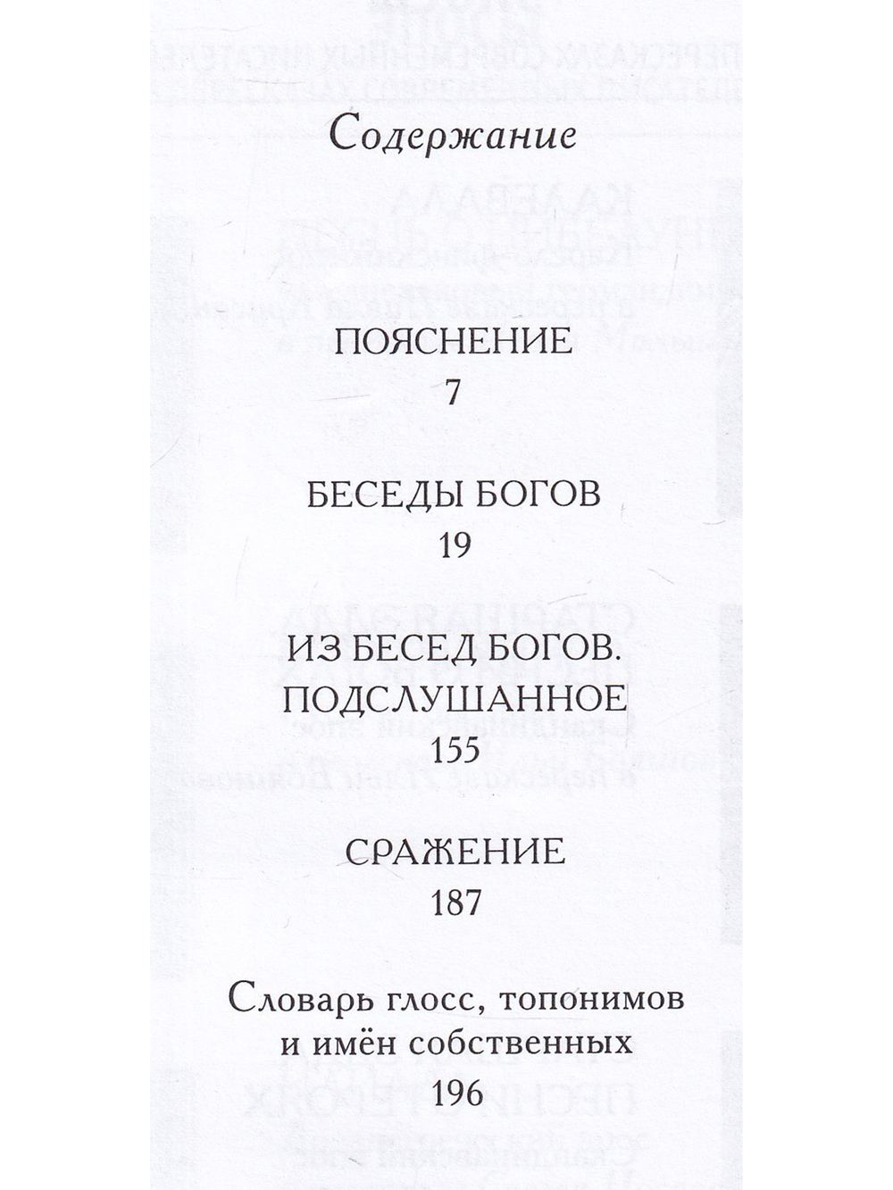 Беседы богов. Фрагменты чукагирского эпоса в пересказе Александра Секацкого