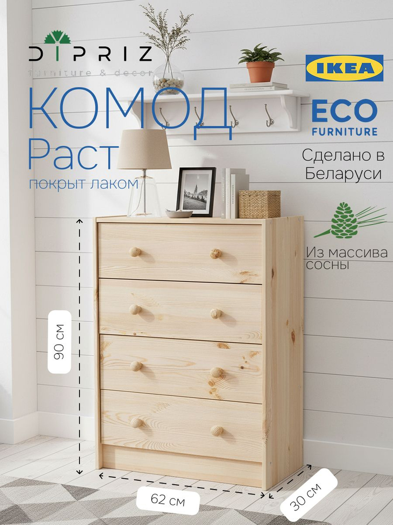 Комод, 62х30х90, Раст, для одежды и игрушек, с ящиками для, из массива дерева, в лаке, Dipriz