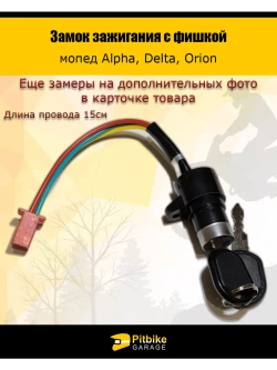 Замок зажигания для с фишкой Alpha, Delta, Orion