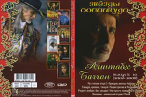 Звезды Болливуда. Амитабх Баччан. Выпуск 10 (2006-2008)