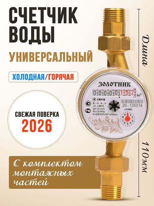 Счетчик воды универсальный 110 мм Itelma Золотник/для горячей и холодной воды с КМЧ