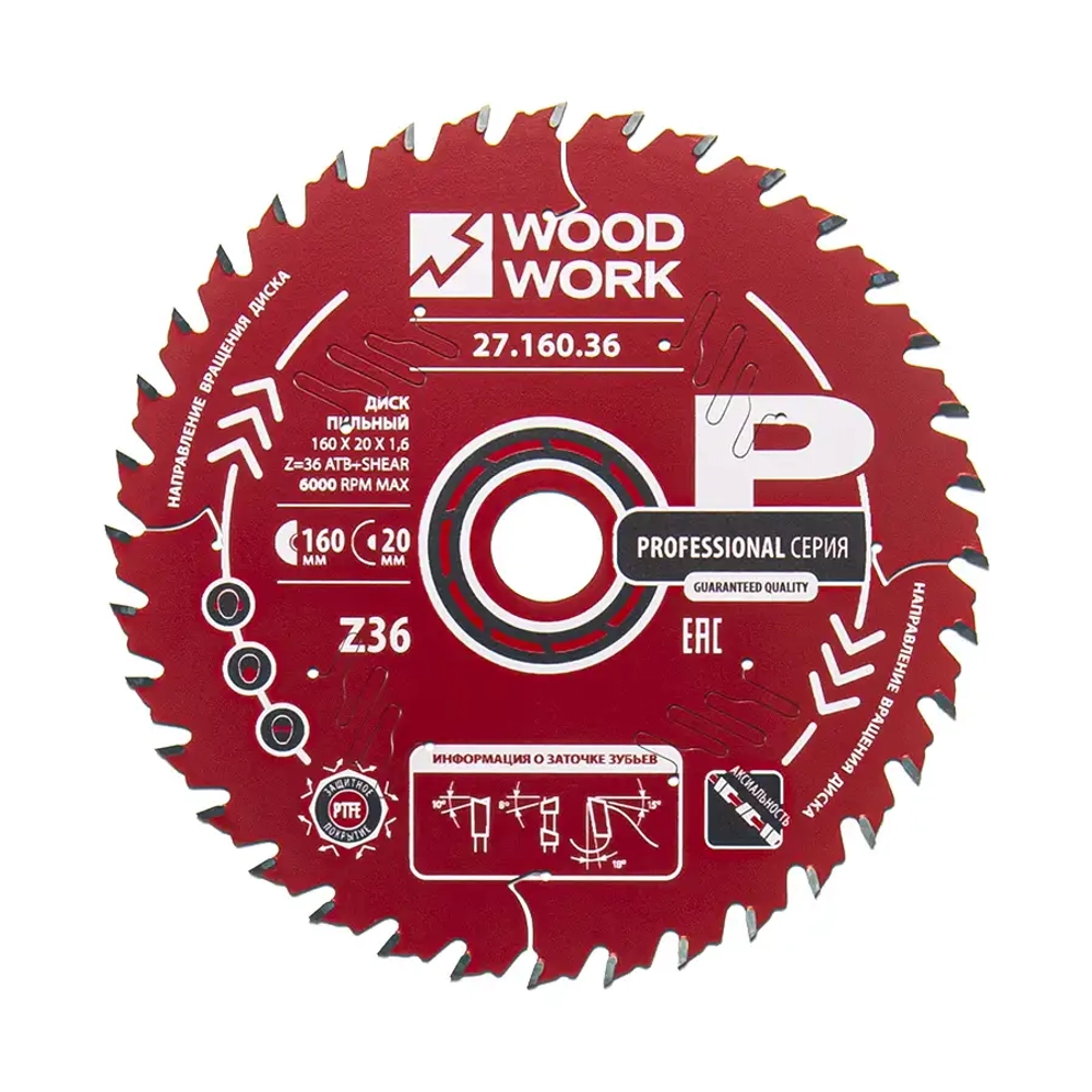 Диск пильный 160x20x1,6/1,1 A=18° ATB + 8° SHEAR Z=36 Woodwork 27.160.36