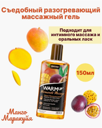Съедобный разогревающий массажный гель Joy Division Манго+Маракуйя 150 мл