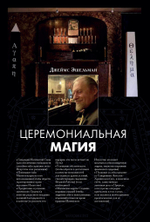 Церемониальная магия (PDF)