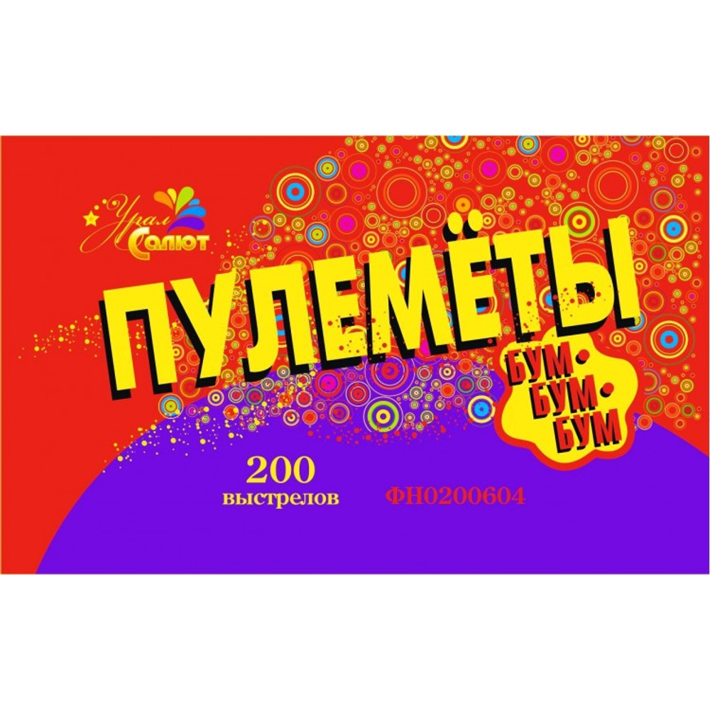 Петарда "Пулеметы" 200 шт. (упак)