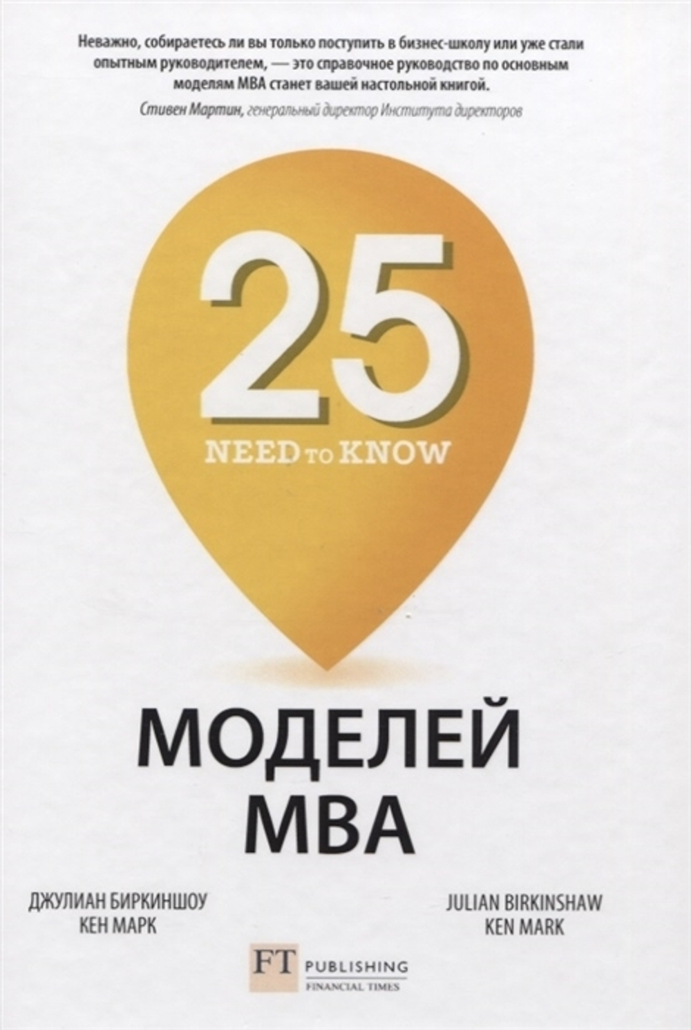 25 моделй МВА Need-to-Know. Джулиан Биркиншоу, Кен Марк