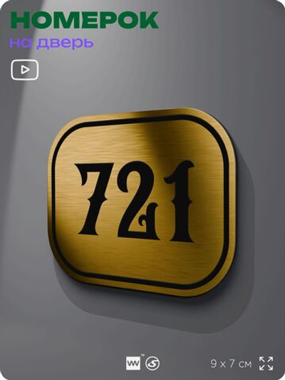 Номерок на дверь квартиры 721, для кабинета, офиса, шильдик 9 х 7 см, золотистый, Айдентика Технолоджи