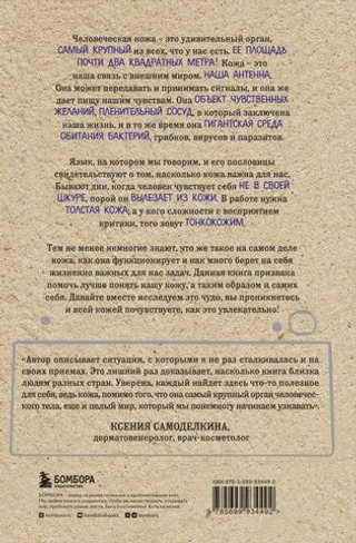 Что скрывает кожа. 2 квадратных метра, которые диктуют, как нам жить. Йаэль Адлер