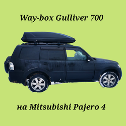 Автобокс Way-box Gulliver 700 на Mitsubishi Pajero 4