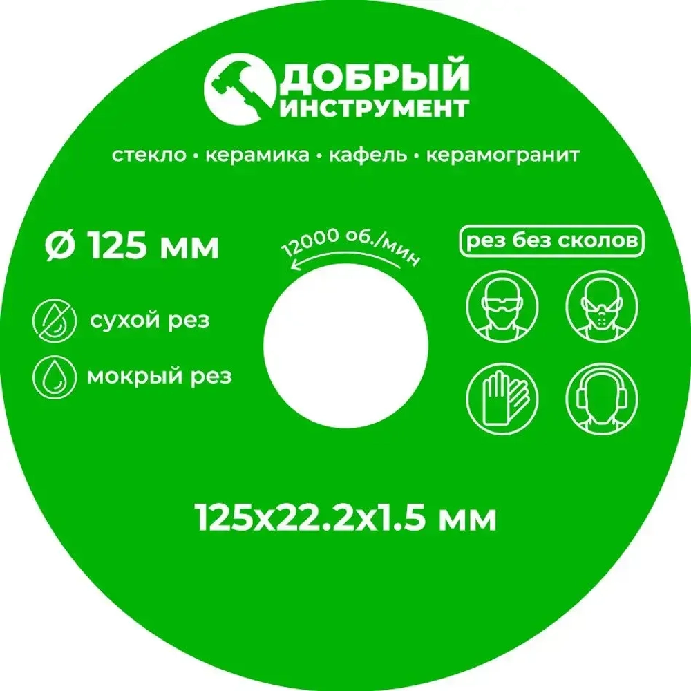Диск отрезной 125 x 1,5 x 22,23 для резки стекла, керамической плитки, керамогранита.