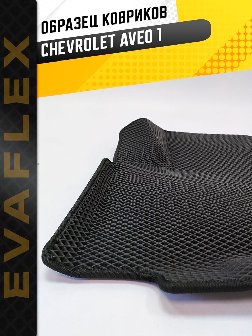 Коврики EVA для Chevrolet Aveo 1 поколение, T200, T250 (03.2002 - 02.2012) - Комплект в салон - 3D С бортиками - Черный - Черный кант
