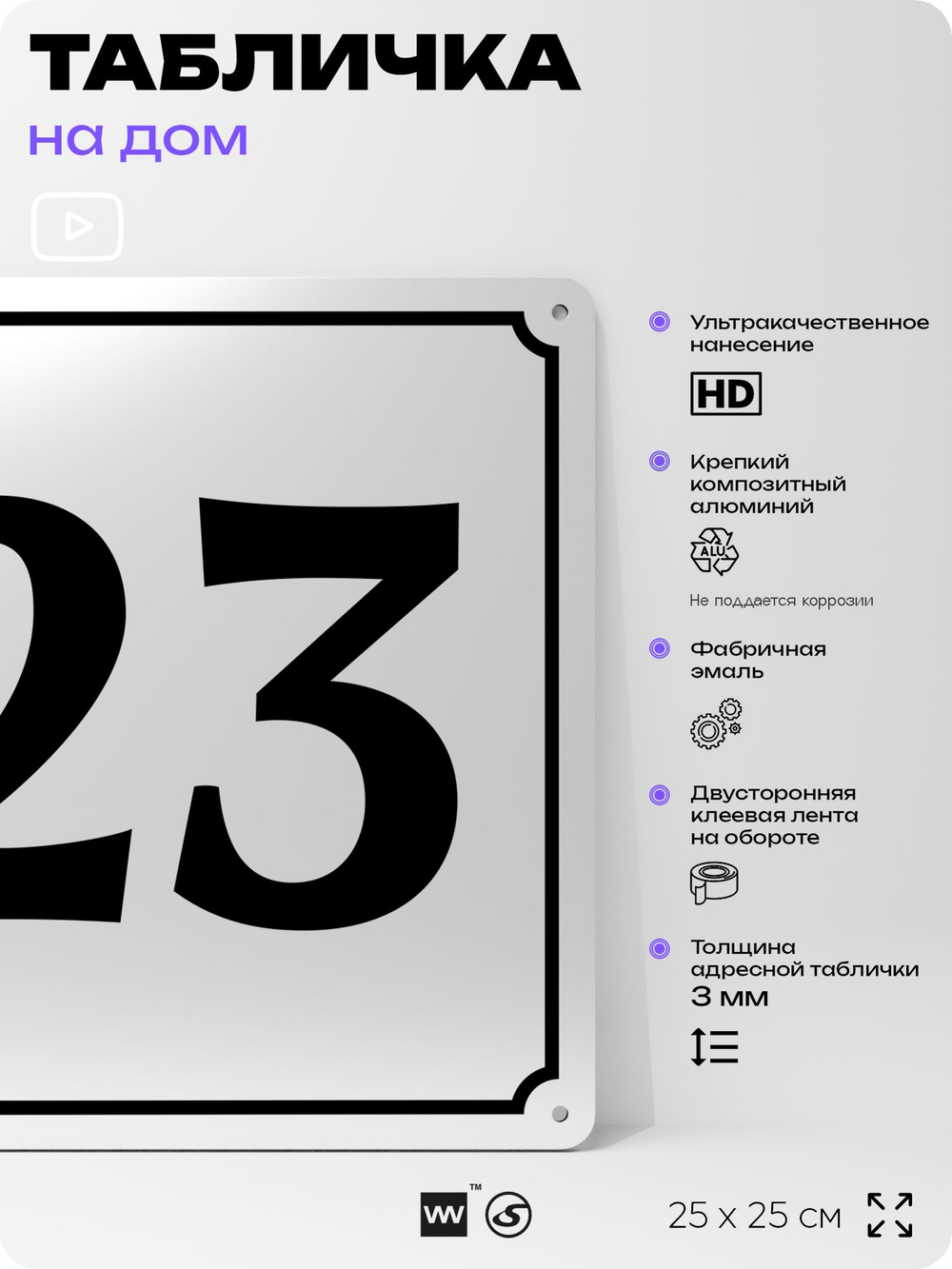 Адресная табличка с номером дома 23, на фасад и забор, белая, Айдентика Технолоджи