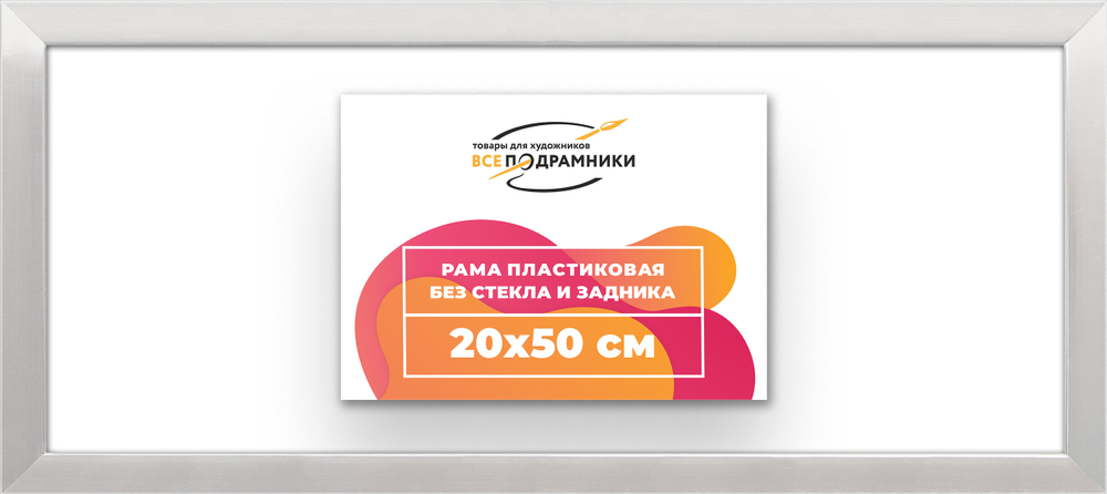 Рама 20x50 для картин и фотографий RP0160256-12