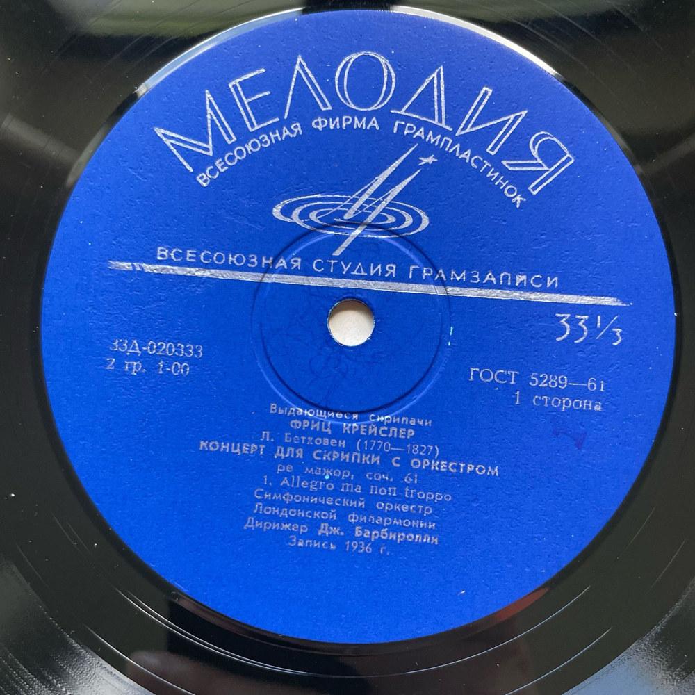 Винтажная виниловая пластинка LP Людвиг Ван Бетховен, Симфонический Оркестр Лондонской Филармонии, Дж. Барбиролли Дирижёр, Фриц Крейслер, Концерт Ре Мажор Для Скрипки С Оркестром Соч. 61 (СССР 1968)