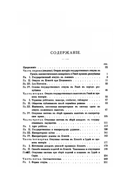 История государственного откупа в Римской империи. (От Августа до Диоклетиана) | М. Ростовцев