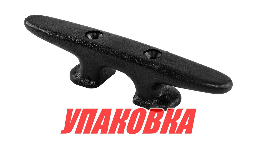 Утка швартовая 200 мм, пластиковая (упаковка из 40 шт.)